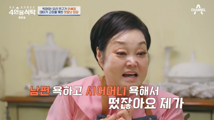 이혜정 "난 남편·시母 욕해서 떠, 가정사 공개 후 길 가다가 맞기도"(…