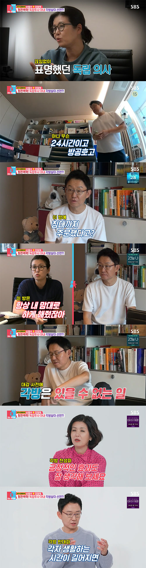 손범수, ♥진양혜 '각방 선언'에 청천벽력…일촉즉발 '독립대첩'(동상이몽…