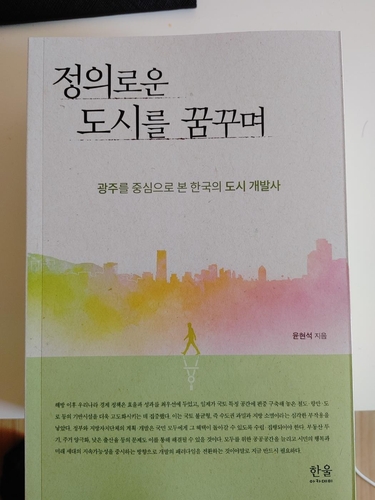 현직 기자의 국토 불균형 진단, 책 '정의로운 도시' 출간