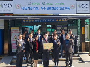 KLPGA, 공식 골프 연습장 12호로 북악골프연습장 선정