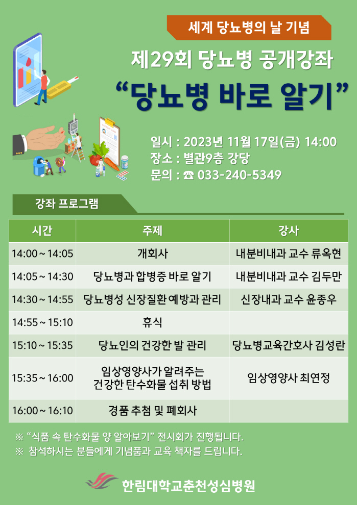 한림대춘천성심병원, 17일 '당뇨병 바로 알기' 무료건강강좌 개최