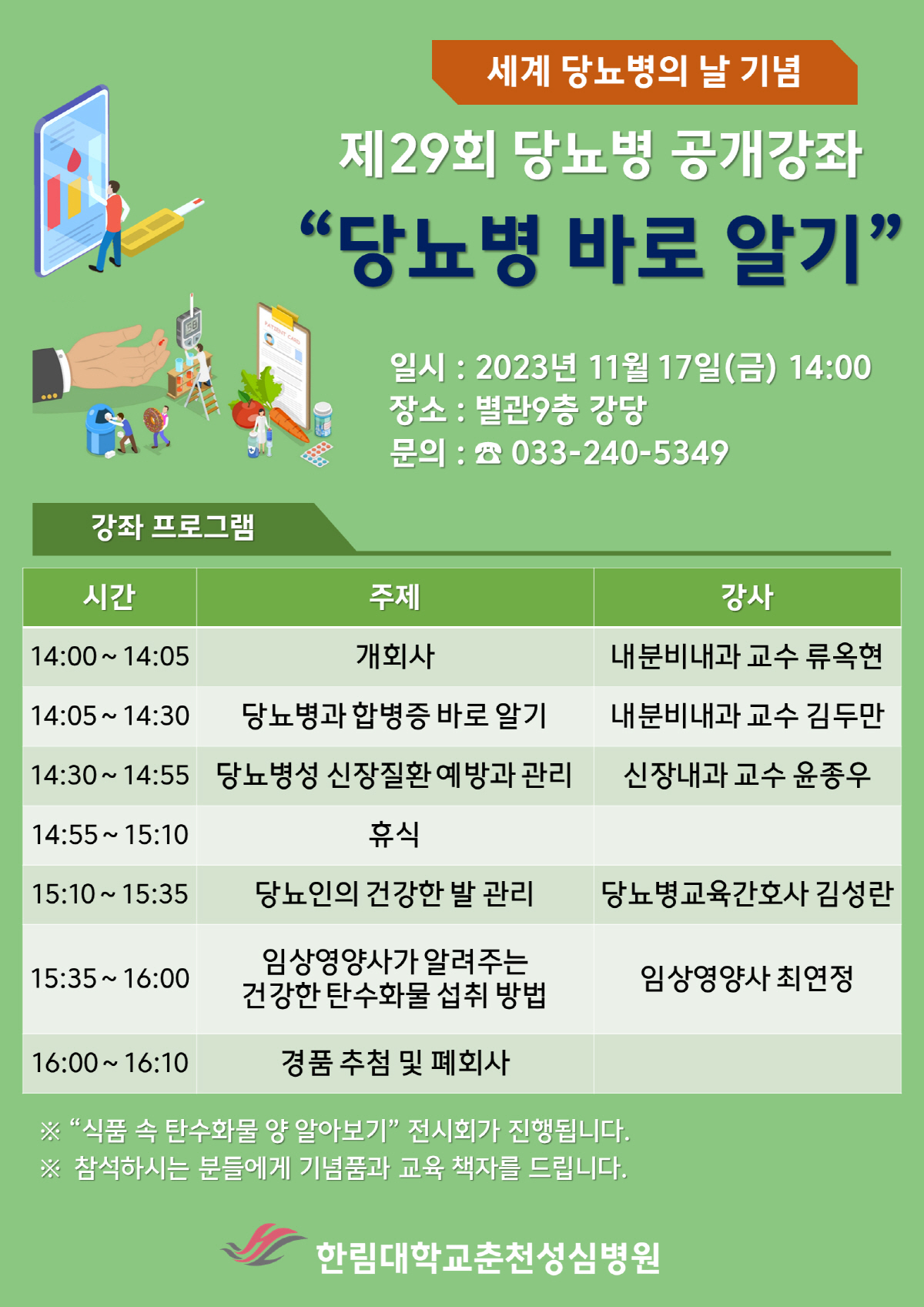 한림대춘천성심병원, 17일 '당뇨병 바로 알기' 무료건강강좌 개최