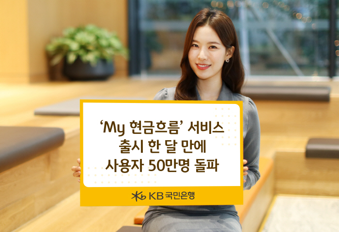 KB국민은행 'My현금흐름' 서비스, 출시 한달만에 사용자 50만명 돌파…