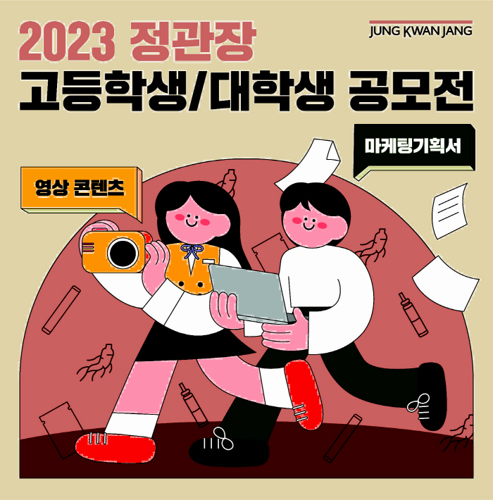 KGC인삼공사, Z세대 겨냥 '2023 정관장 고등학생·대학생 공모전' …
