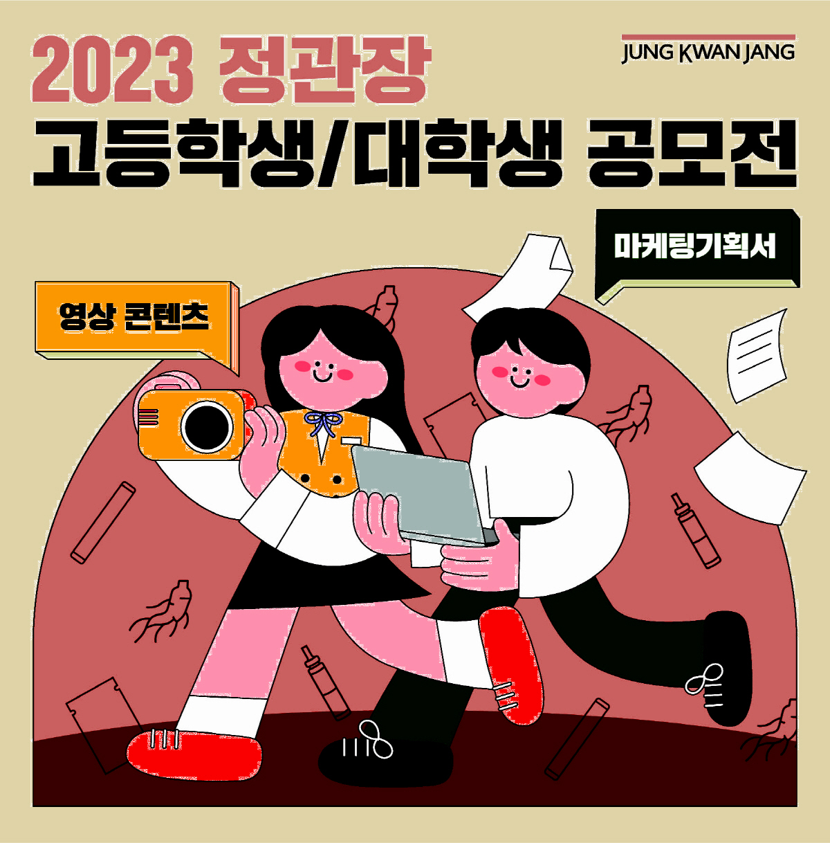 KGC인삼공사, Z세대 겨냥 '2023 정관장 고등학생·대학생 공모전' …
