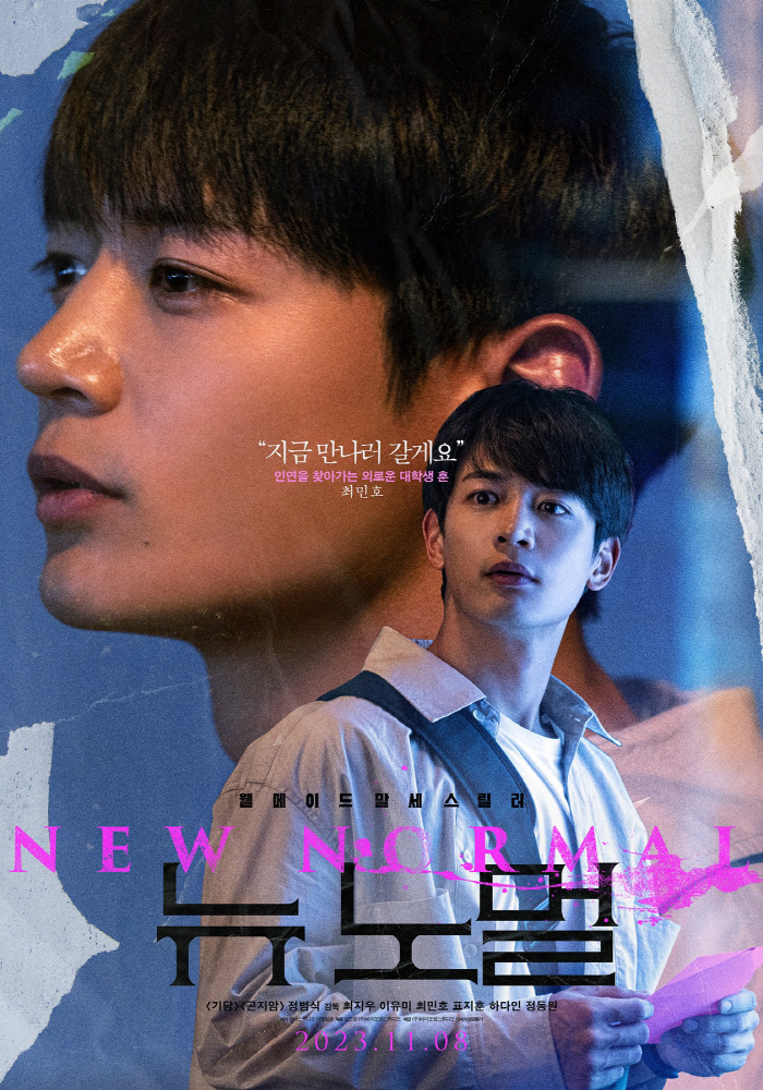 최민호, 영화 '뉴 노멀'로 4년만에 스크린 컴백 "현실에서 벌어질 수 …