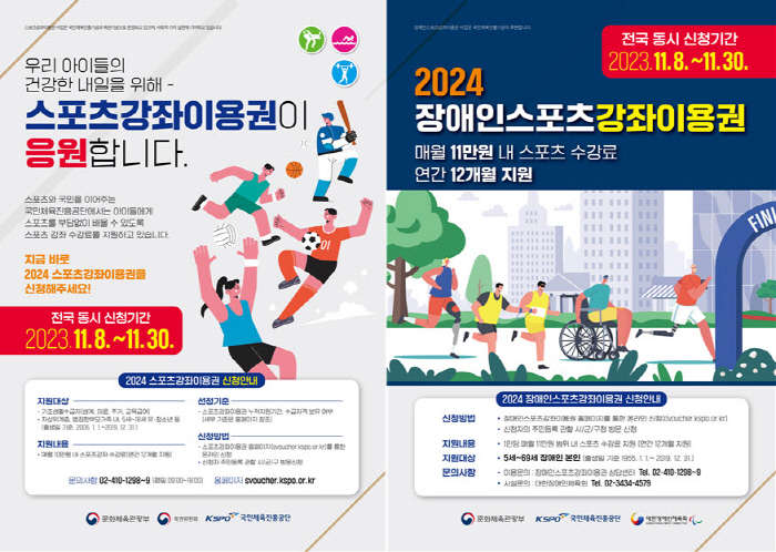 체육진흥공단, '2024년 스포츠강좌이용권'사업 신청 접수 개시
