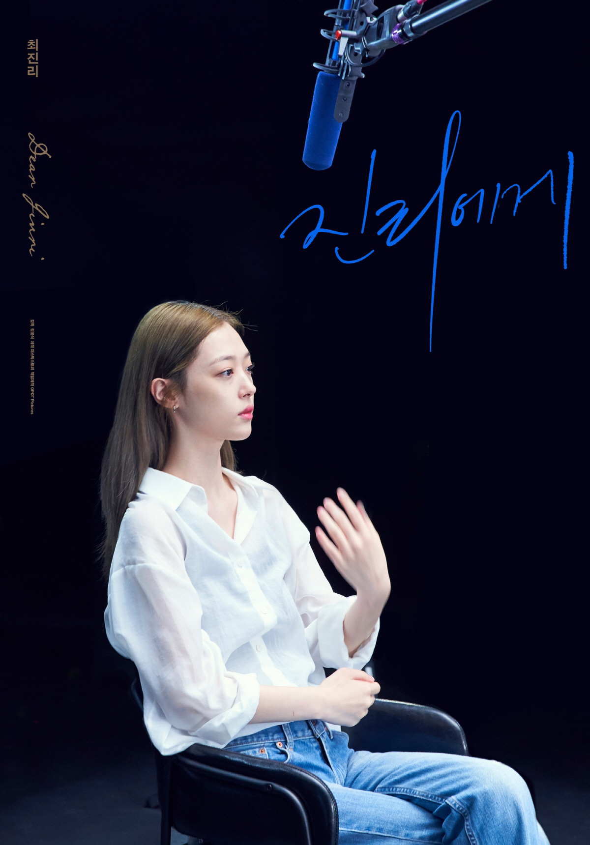 故설리 유작 '진리에게', 13일 넷플릭스서 전 세계 공개