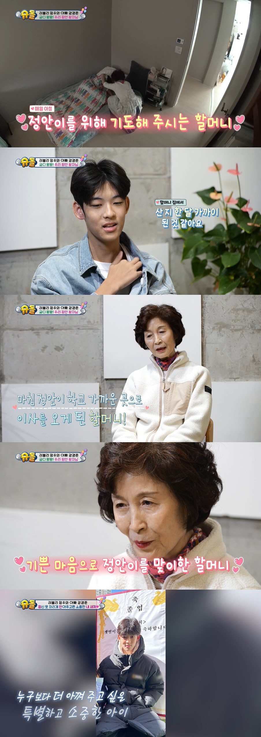 강경준母 "손자 정안, 남이 아닌 내 새끼…혈육보다 더 마음 가" ('슈…