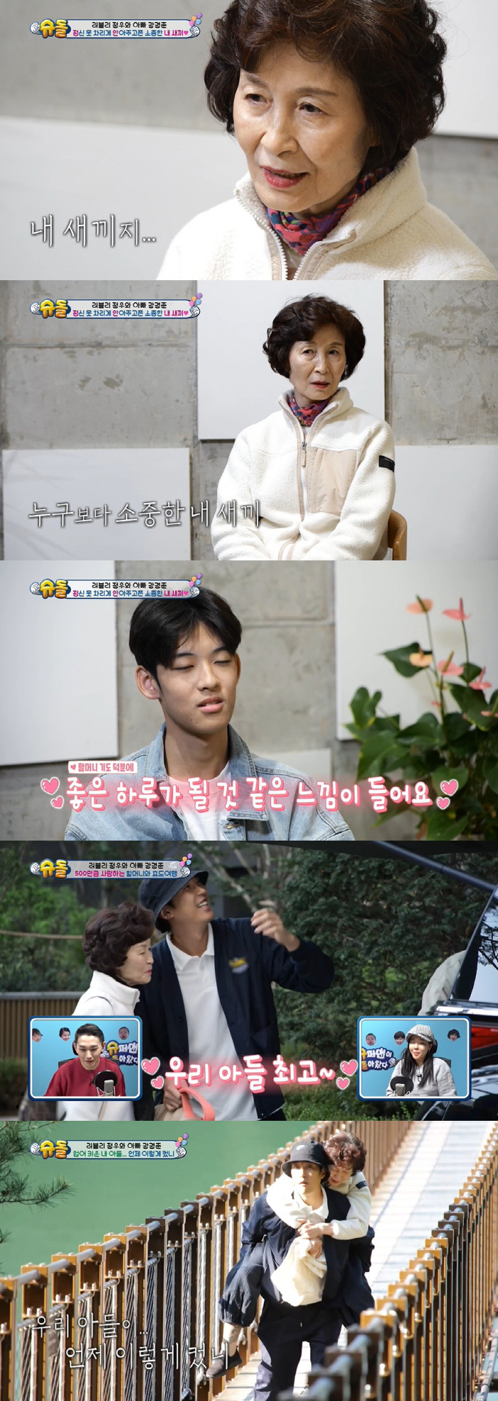 강경준母 "손자 정안, 남이 아닌 내 새끼…혈육보다 더 마음 가" ('슈…