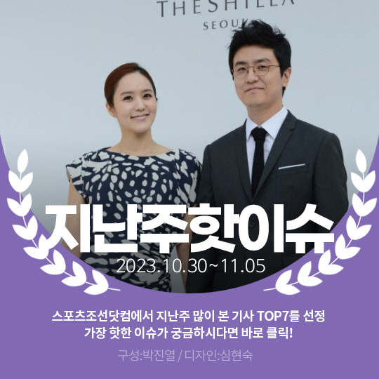 [카드뉴스] 지난주 핫이슈, 최동석 "억측 계속되면 강경대응"