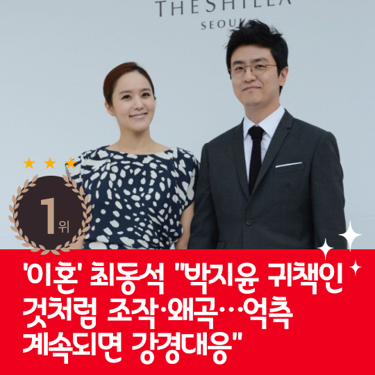[카드뉴스] 지난주 핫이슈, 최동석 "억측 계속되면 강경대응"