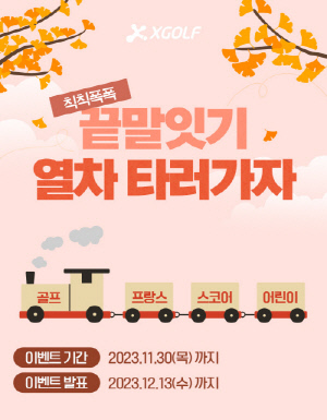 [골프소식]끝말잇기 이벤트 빼빼로데이 쿠폰까지! XGOLF, 11월 프로모션 진행
