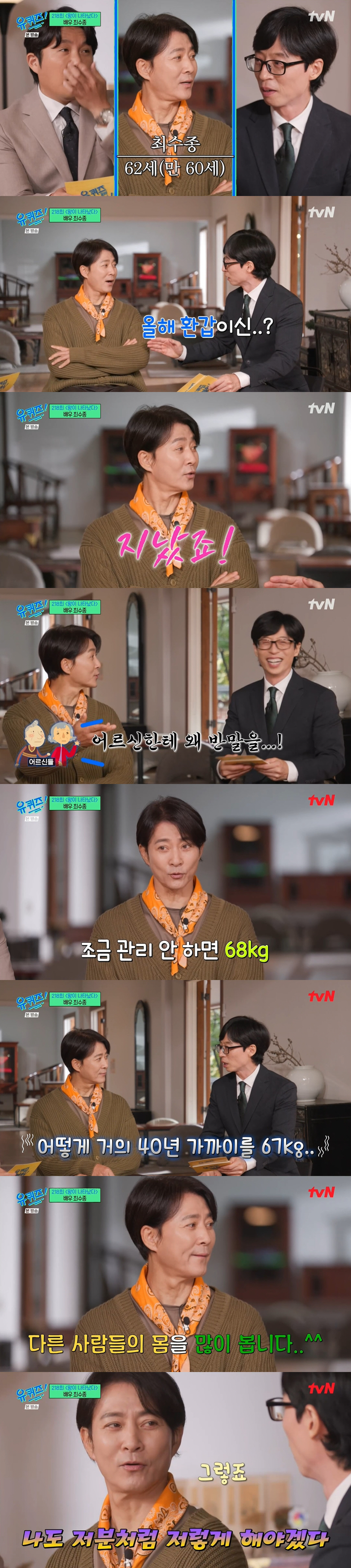 '유퀴즈' 최수종, 만 60세 '슈퍼동안' "동갑 친구, 어르신으로 오해…