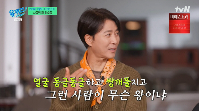 최수종 "'태조왕건' 캐스팅 후 맨날 욕 먹어...쌍꺼풀 얼굴로 무슨 왕…