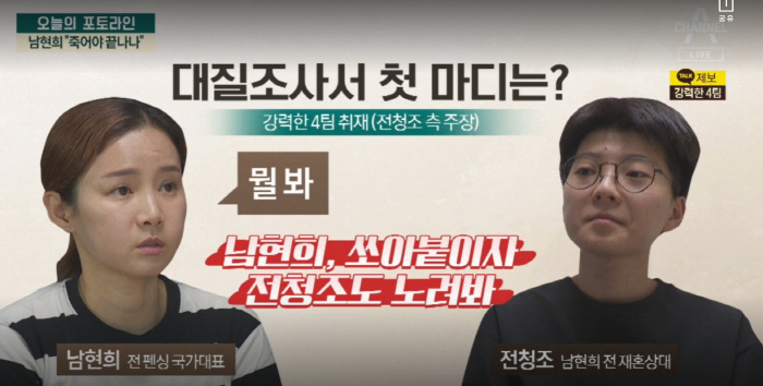 "뭘 봐!" 남현희 소리치자 전청조도 노려봐..대질신문 일촉즉발 상황('…
