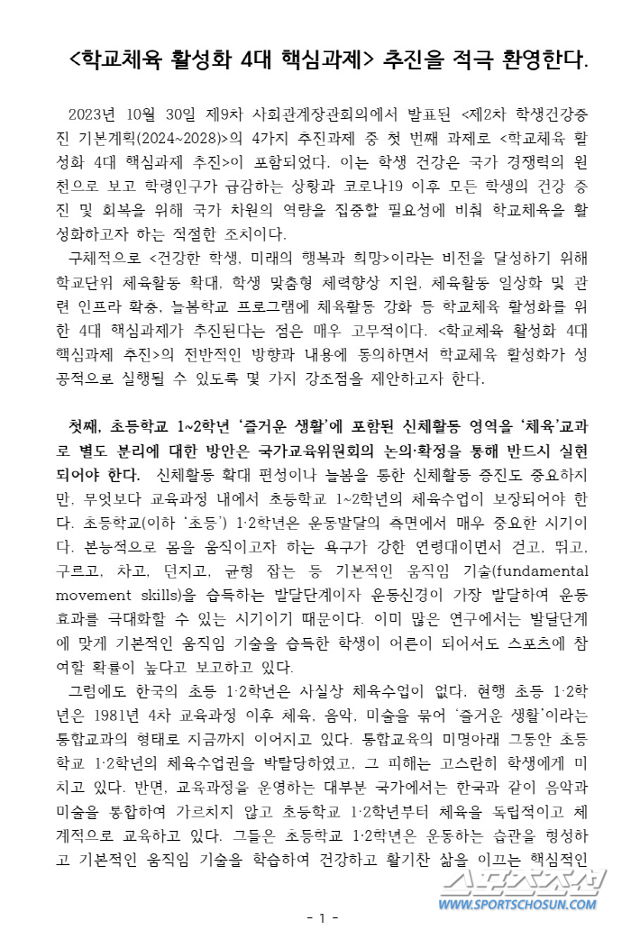 한국스포츠교육학회"교육부,학교체육활성화 4대 핵심과제 추진 환영"[오피셜…
