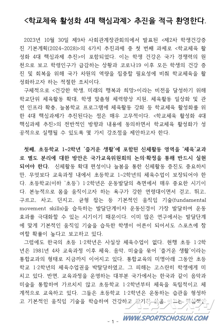 한국스포츠교육학회"교육부,학교체육활성화 4대 핵심과제 추진 환영"[오피셜…