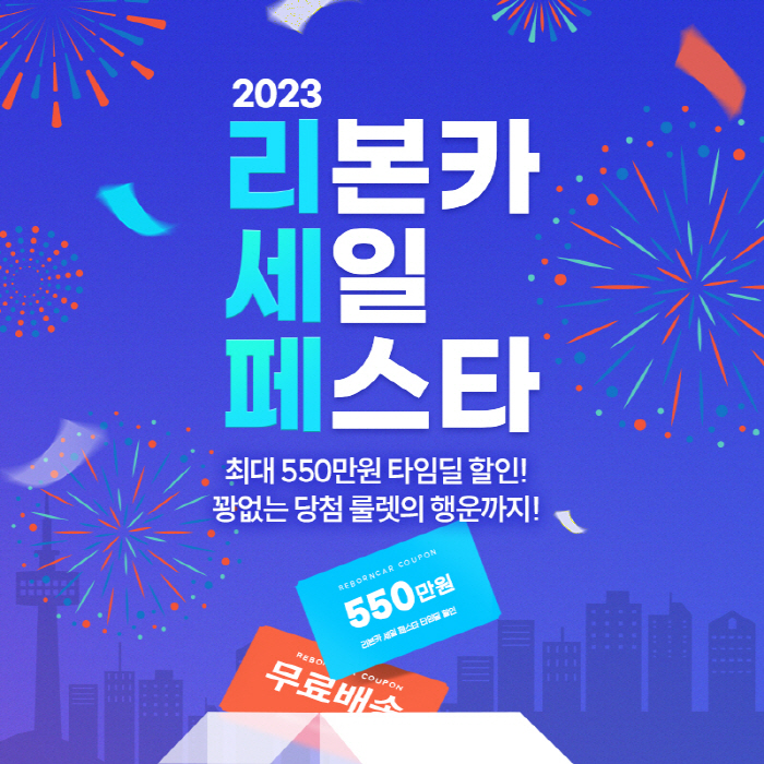 리본카, '리본카 세일 페스타' 연다…인증중고차 할인 혜택