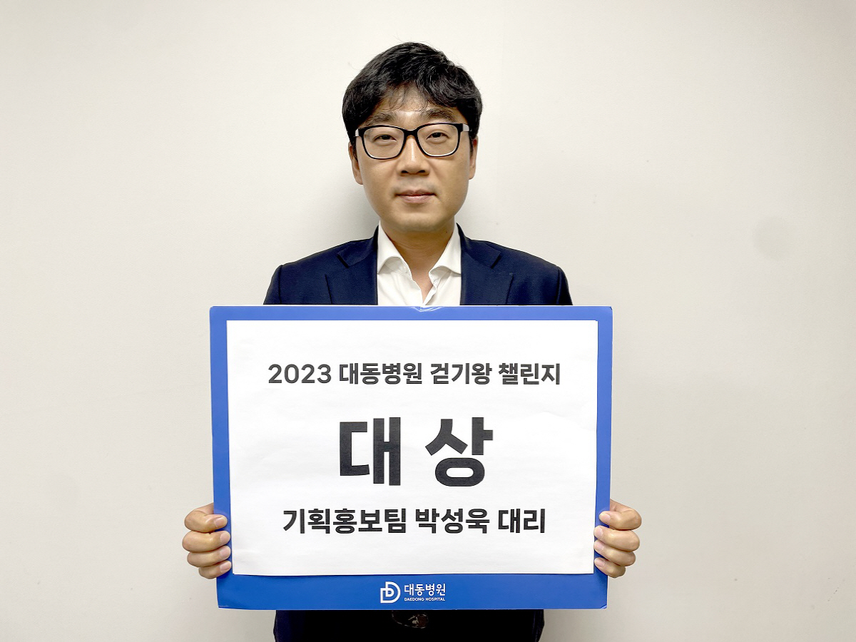 대동병원 '2023 걷기왕 챌린지' 성료…대상은 무려 47만3557걸음
