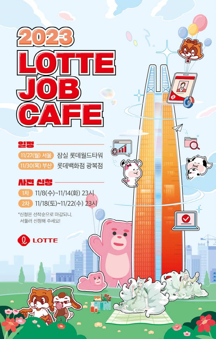 롯데, 27-30일 대규모 채용 상담 행사 '잡카페' 개최