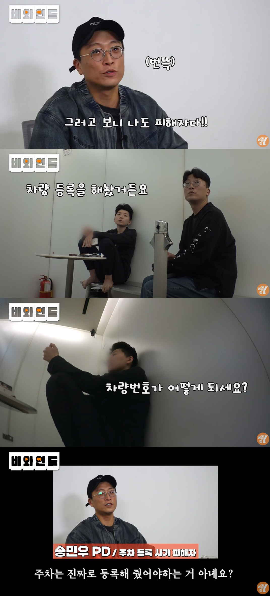 ‘궁금한Y’ PD “나도 사기 패해 입어..주차 등록 해주는 척 안 해줬…