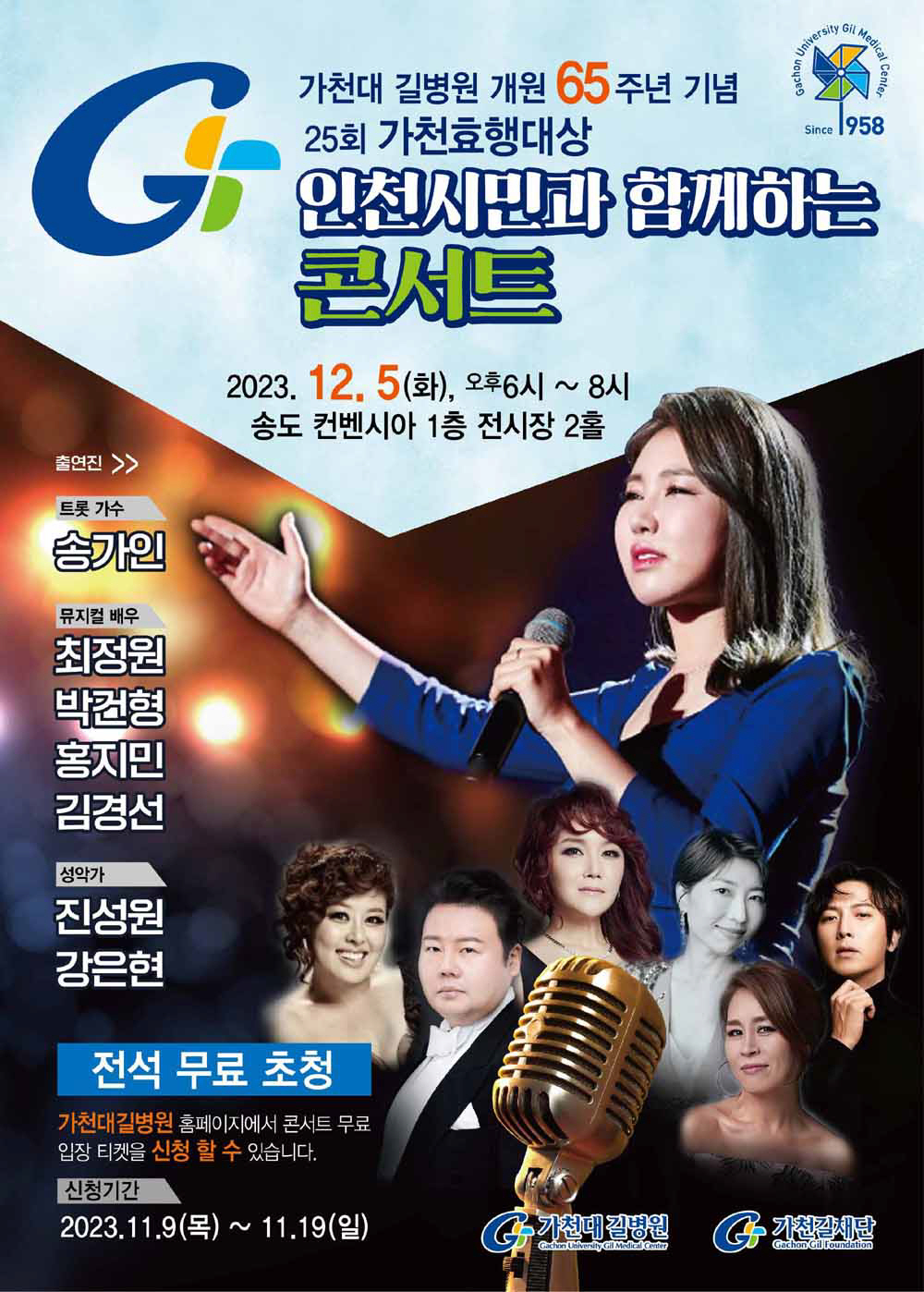 개원 65주년 가천대 길병원, 내달 5일 송가인 등 초청 콘서트 개최