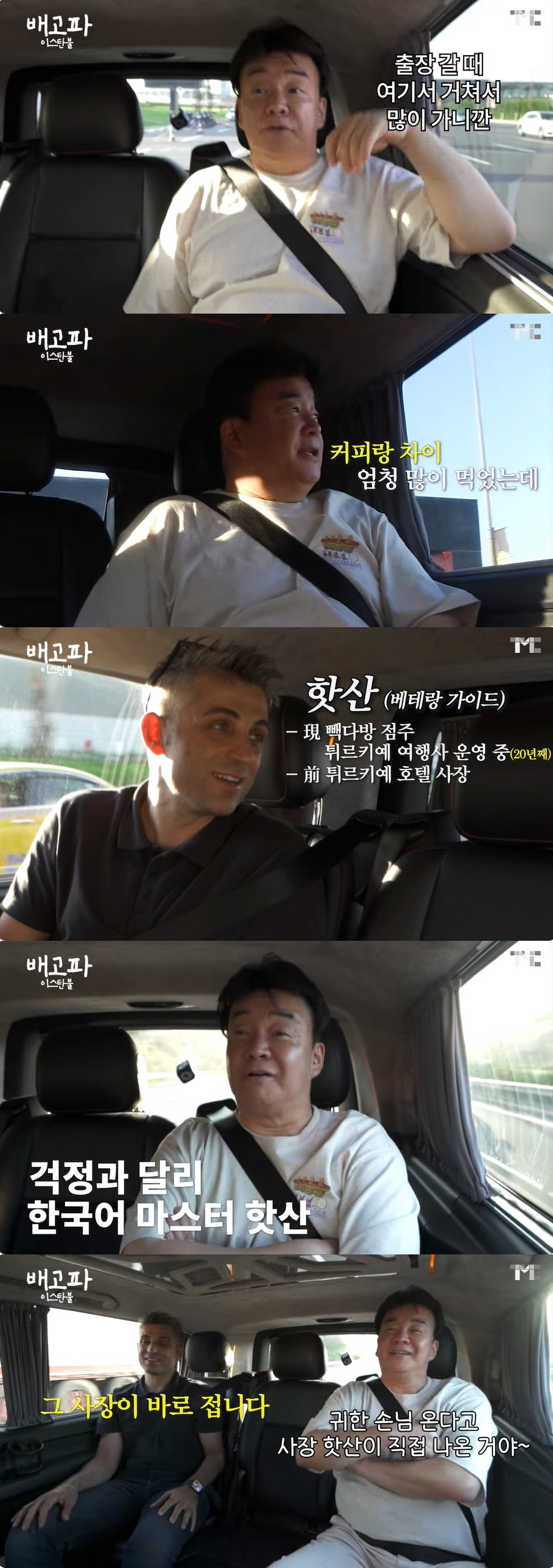 백종원♥소유진, 신혼여행서도 VIP 대접 "귀한 손님 온다고 여행사 사장…