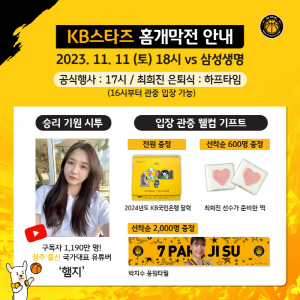 KB스타즈, 11일 홈 시즌 개막전 맞아 다양한 팬 서비스 실시