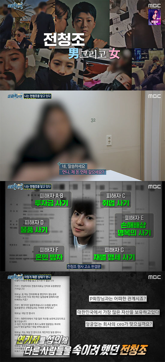 "사기꾼을 속인 사기꾼"…남현희, 왜 전청조를 믿을 수 밖에 없었나 ('…