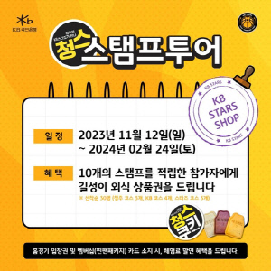 여자농구 KB, 내년 2월까지 '청스 스탬프투어' 진행