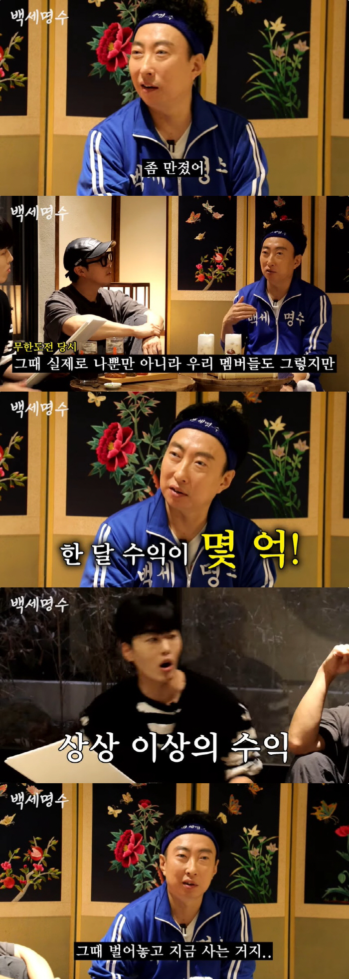 박명수 "'무도' 때 멤버들 한 달 수익 몇 억, 그때 벌어놓은 걸로 산…