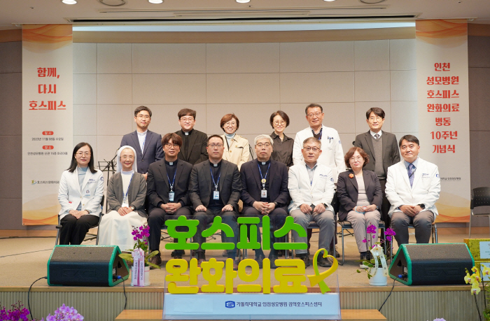 인천성모병원, 호스피스완화의료병동 개설 10주년 기념식 개최