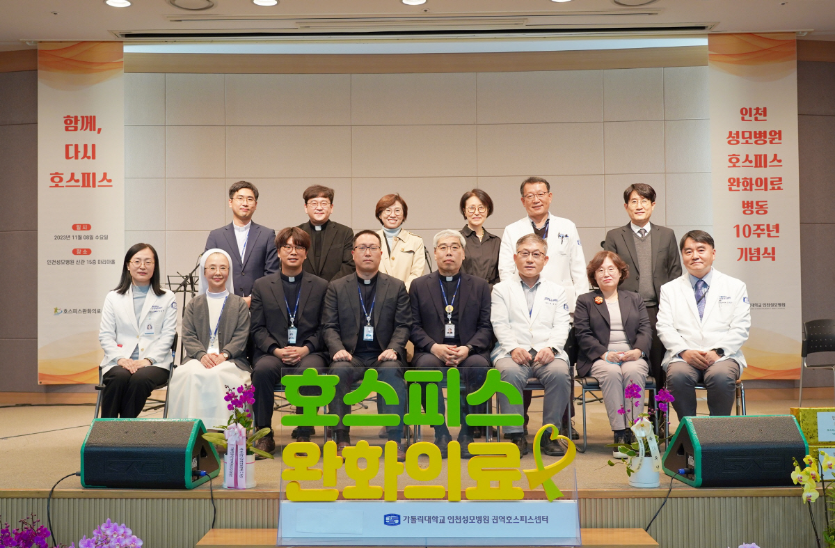 인천성모병원, 호스피스완화의료병동 개설 10주년 기념식 개최