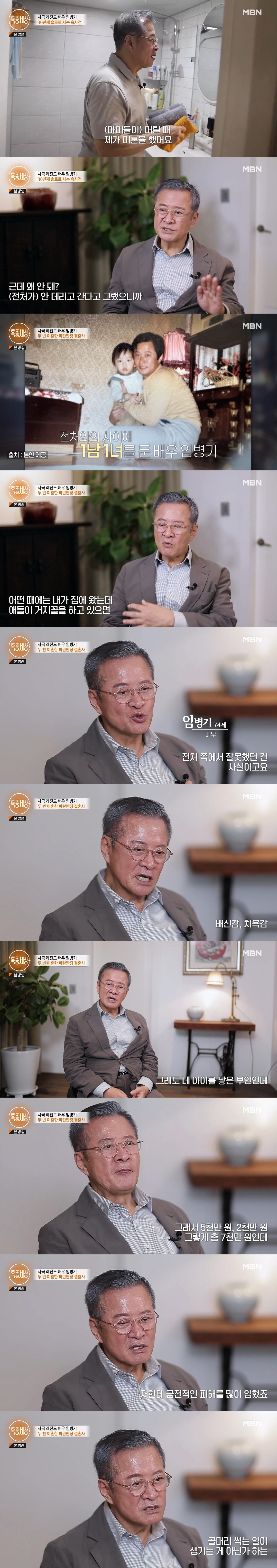 임병기 "첫 부인 불륜→둘째 부인 사업 실패로 빚 9억...나 몰래 아파…