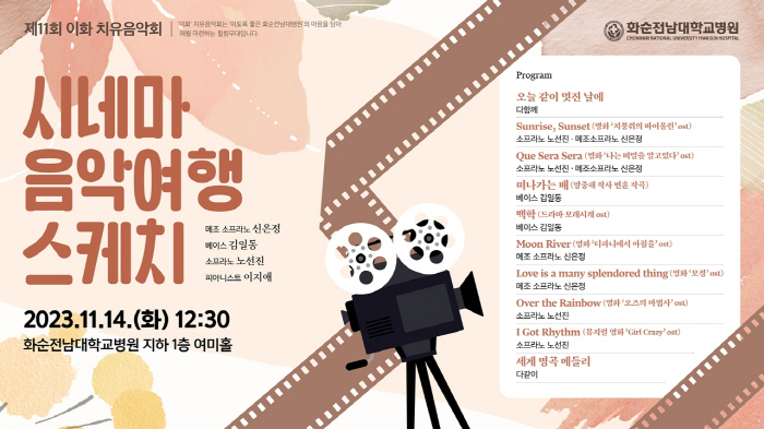 화순전남대병원 14일 이화 치유음악회 '시네마 음악여행' 개최