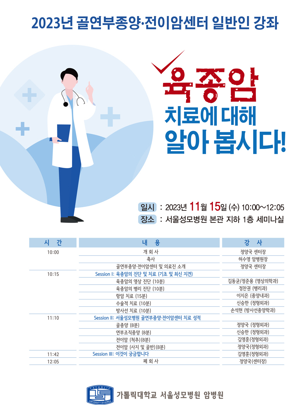 서울성모병원 암병원 15일 '육종암' 건강강좌 개최