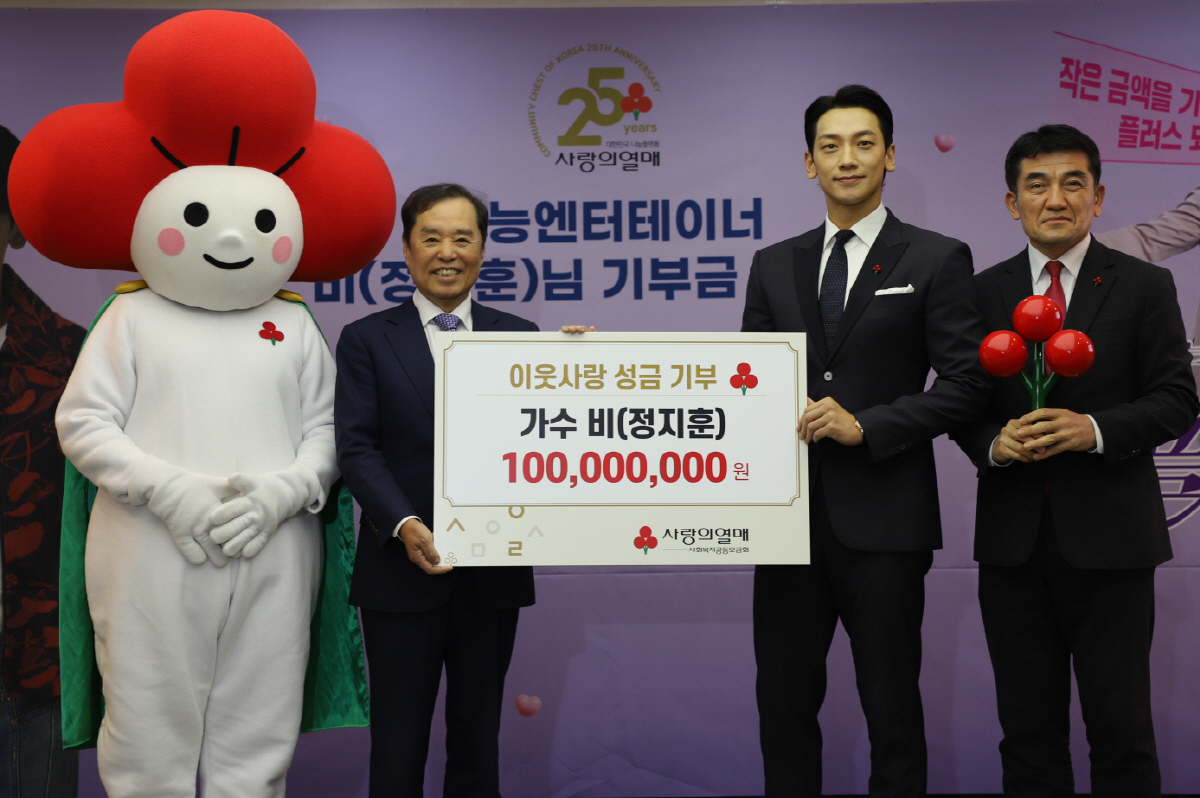 비, 사회복지공동모금회에 기부금 1억원 전달[공식]