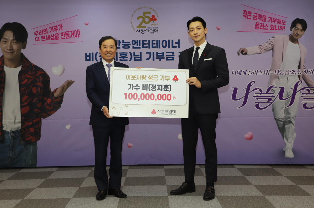 비, 사회복지공동모금회에 기부금 1억원 전달[공식]