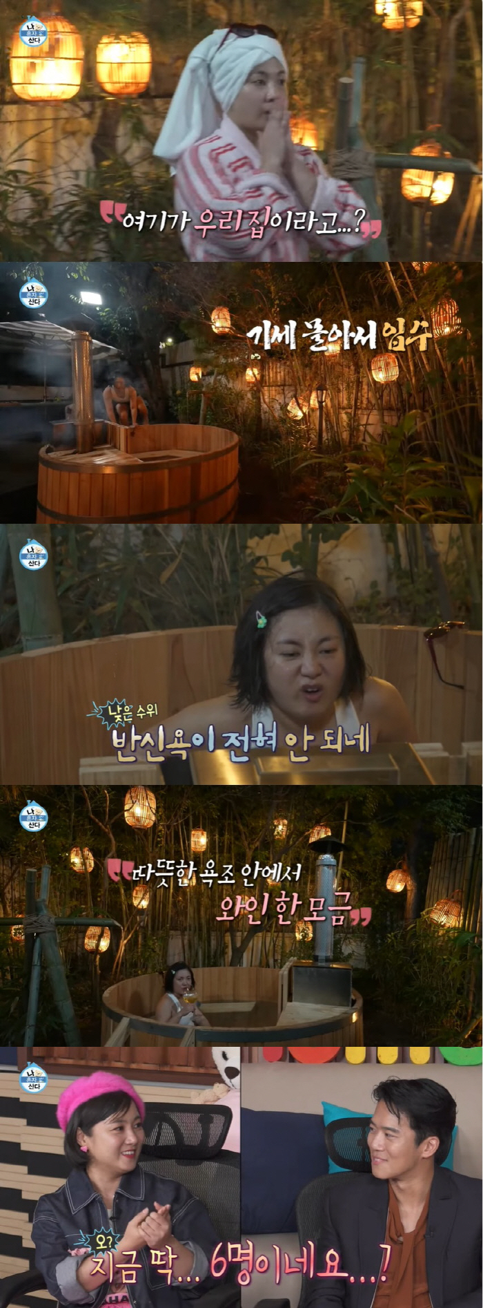 박나래, 55억 저택에 야외 욕조 설치…와인 한 모금에 "이 맛에 살아"…