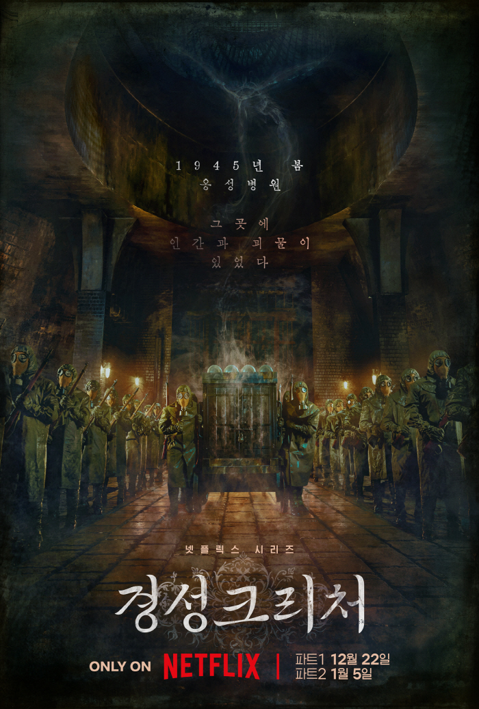 [공식] 박서준·한소희 드디어 온다..'경성크리처' 파트1 12월 22일…
