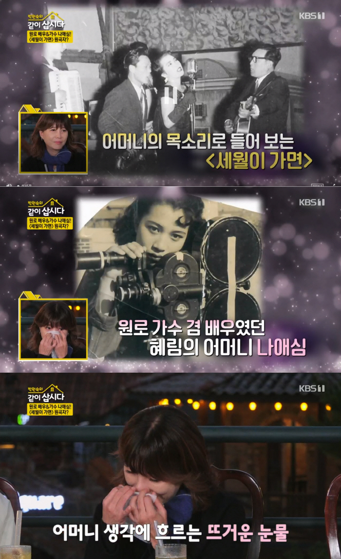 김혜림 눈물 “母 나애심 ‘세월이 가면’ 원곡 찾아내..임종 전 ‘고맙다…