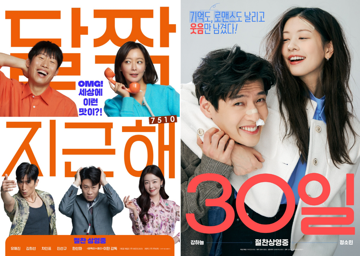 "극장가 살리는 로맨스 장르"…'달짝지근해'→'30일', 흥행 바톤 '싱…
