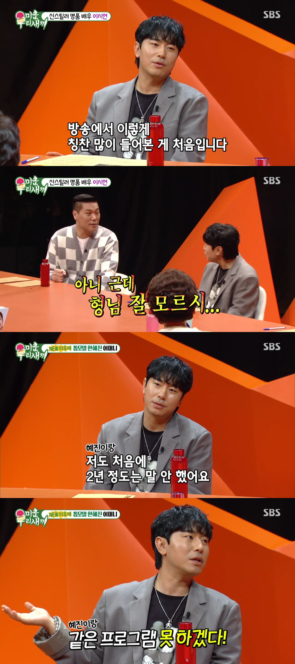 [SC리뷰] 이시언 "동생 한혜진에 2년간 존대해, 성격 세 인사해도 무…