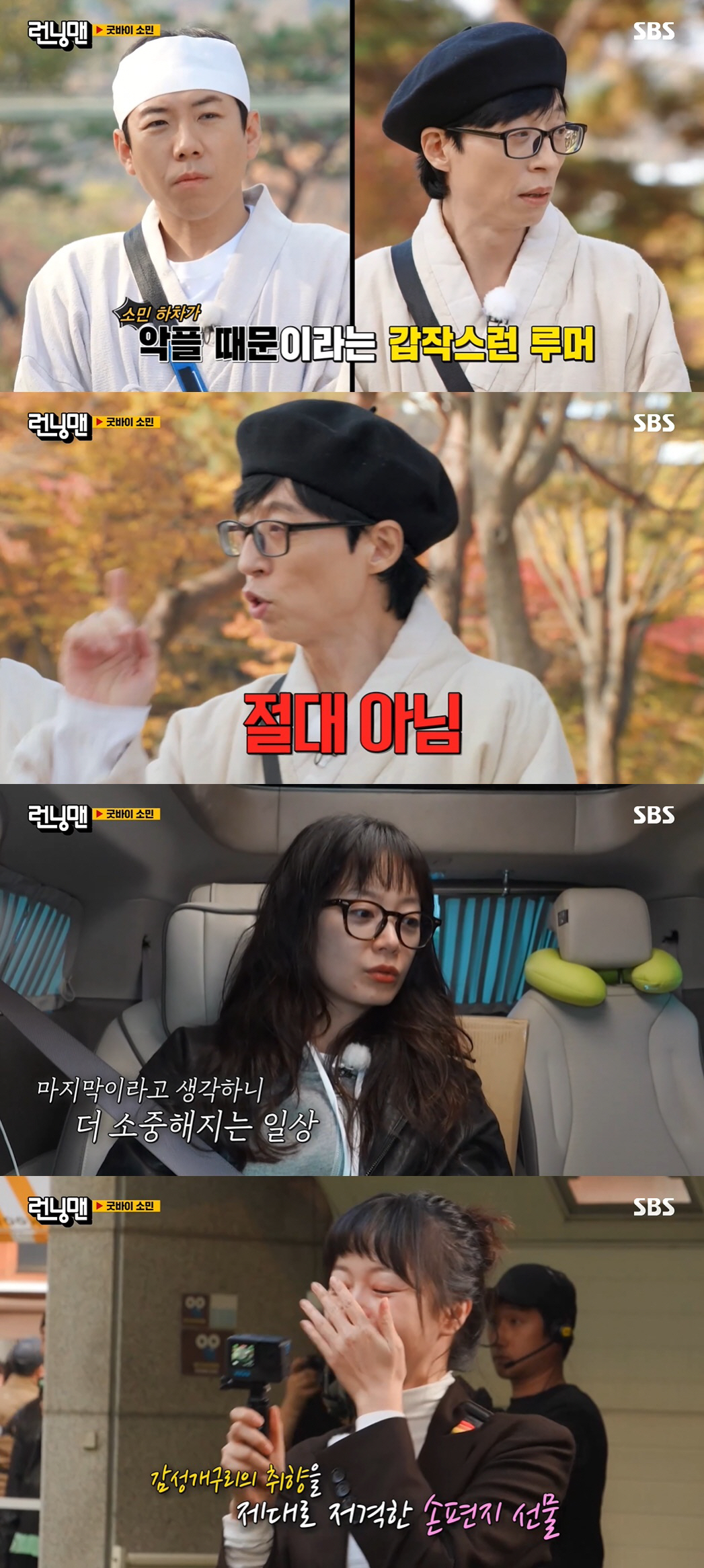전소민, 악플 하차 루머 해명 "함께한 시간 즐거웠다"…눈물의 '런닝맨'…