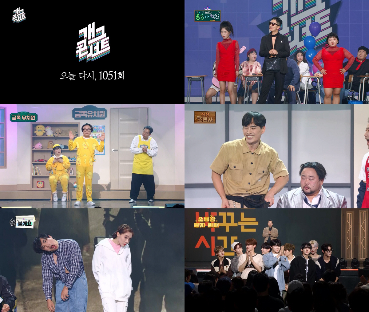 돌아온 '개그콘서트' 최고 시청률 7%…"신구조화 빛났다" [공식]