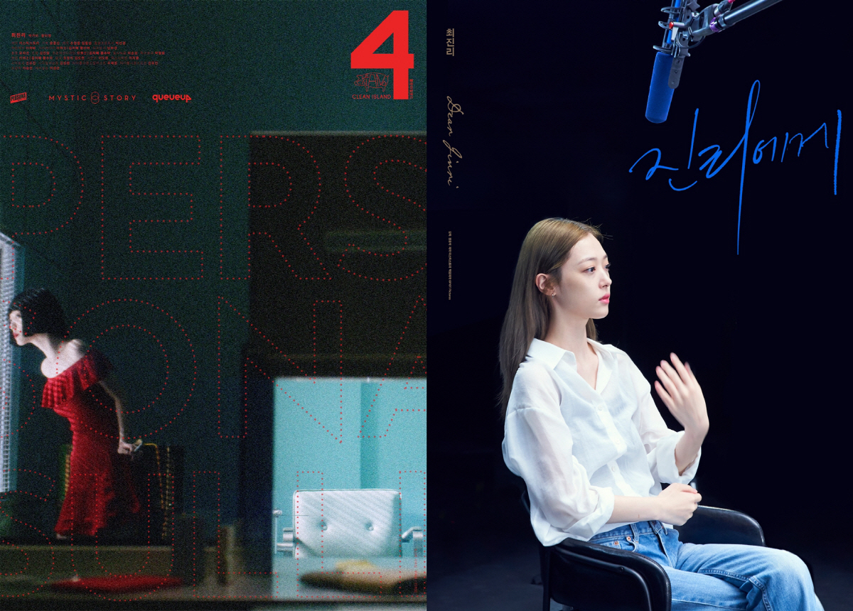 故설리 유작 '페르소나: 설리', 오늘(13일) 공개 "최진리가 전하는 …