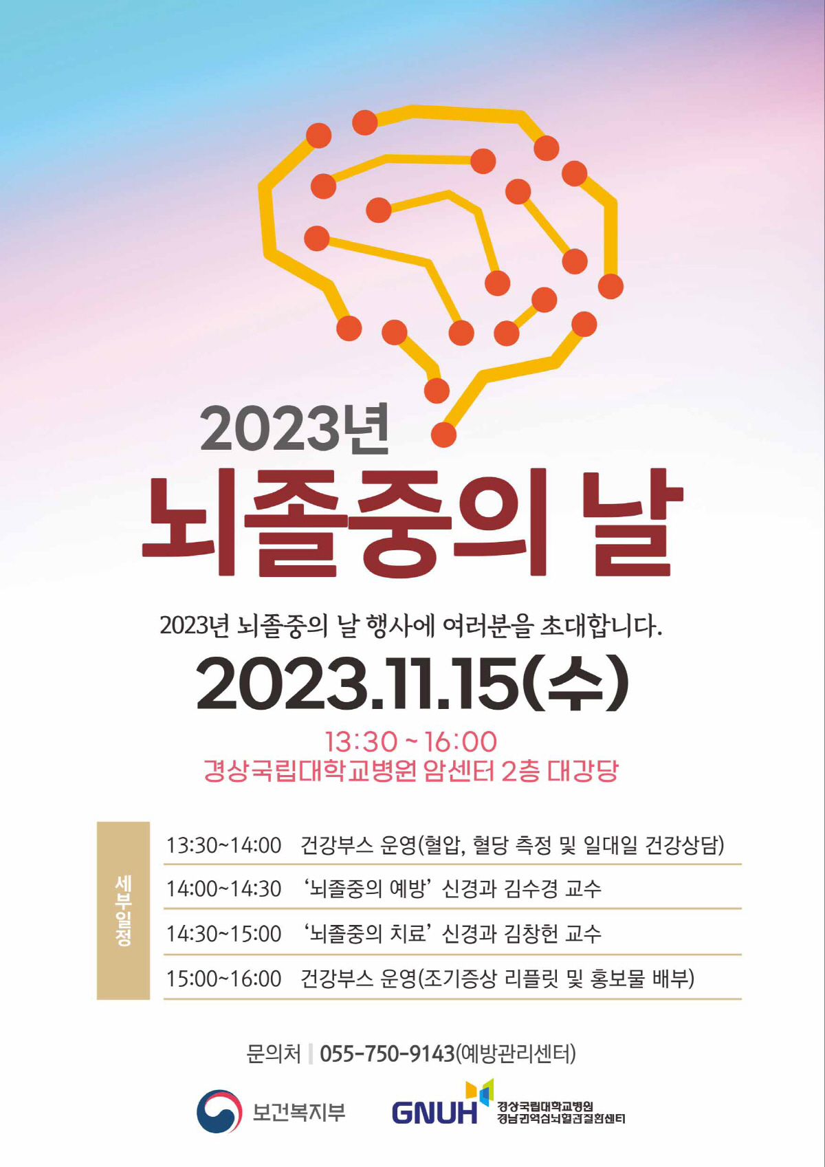경상국립대병원 15일 '세계 뇌졸중의 날' 기념 특별 건강강좌 개최