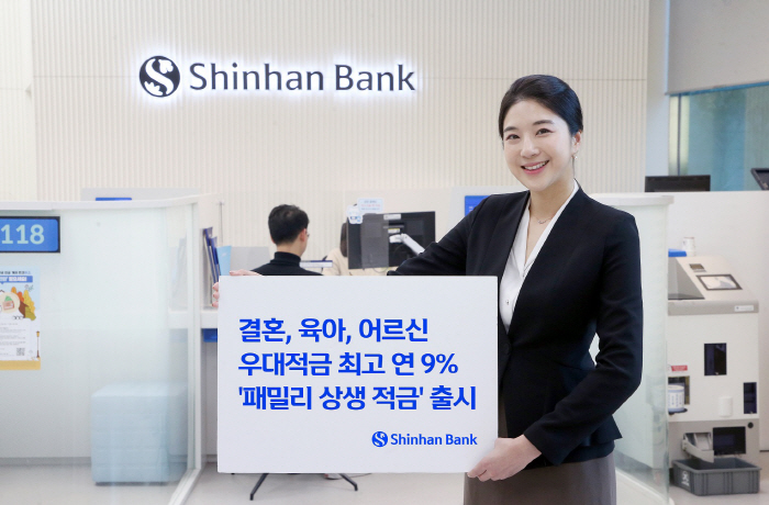 신한은행, 최고 연 9.0% 금리 적용 '패밀리 상생 적금' 선보여