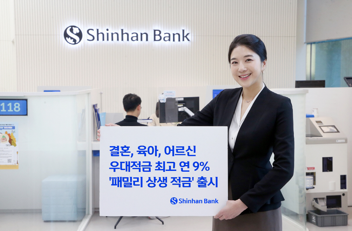 신한은행, 최고 연 9.0% 금리 적용 '패밀리 상생 적금' 선보여